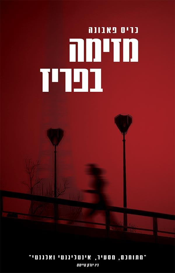 מזימה בפריז