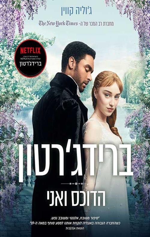 ברידג'רטון-הדוכס ואני