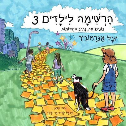 הרשימה לילדים 3