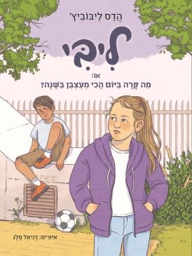 ליבי או מה קרה ביום הכי מעצבן בשנה 3