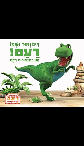 דינוזאור ושמו רעם-הטירנוזאורים רקס