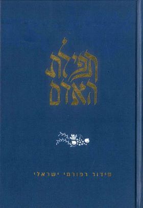 תפילת האדם - סידור רפורמי ישראלי