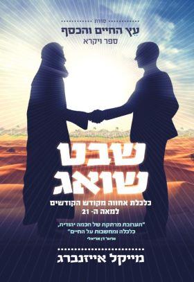 שבט שואג