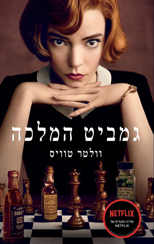 גמביט המלכה