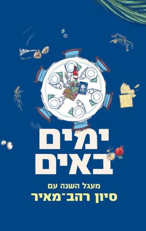 ימים באים-מעגל השנה עם סיון רהב-מאיר