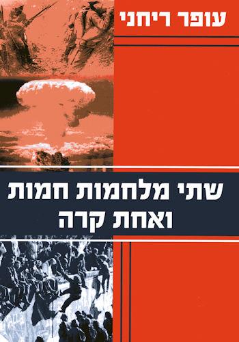 שתי מלחמות חמות ואחת קרה