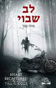 לב שבוי