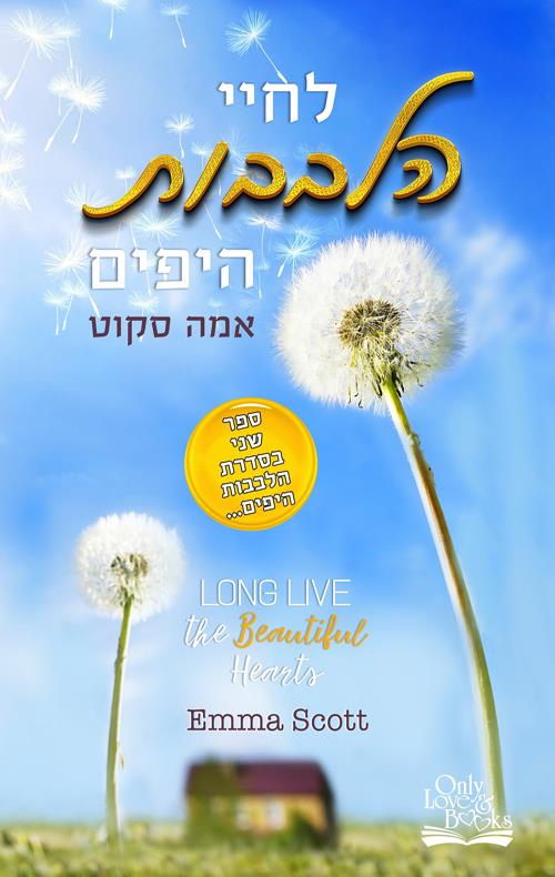 לחיי הלבבות היפים-הלבבות היפים 2