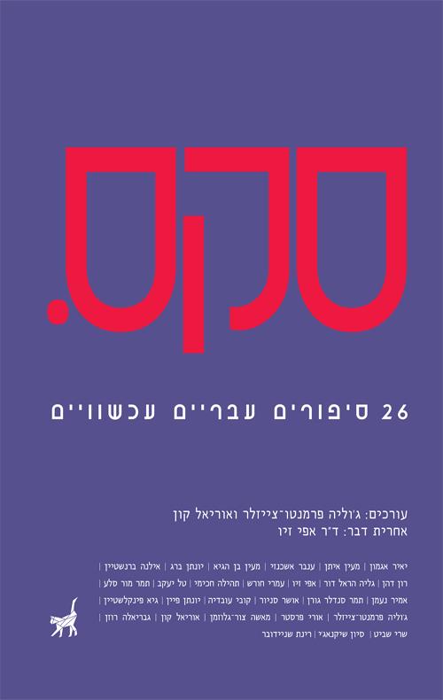 סקס. 26 סיפורים עבריים עכשוויים