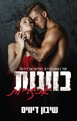 כוונות אכזריות-האליטה של ריידוויל 1