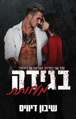 בגידה מעוותת-האליטה של ריידוויל 2