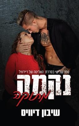 נקמה מתוקה-האליטה של ריידוויל 3