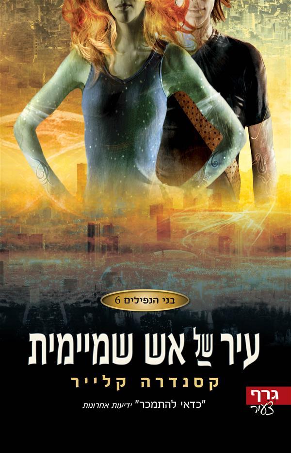 בני הנפילים 6 עיר של אש שמיימית
