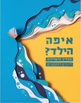 איפה הילד? מדריך הישרדות להורים למתבגרים