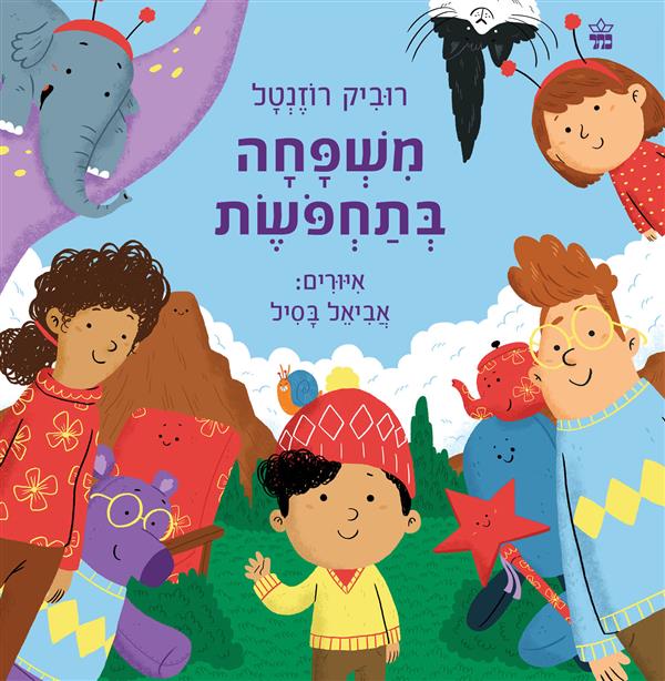 משפחה בתחפושת