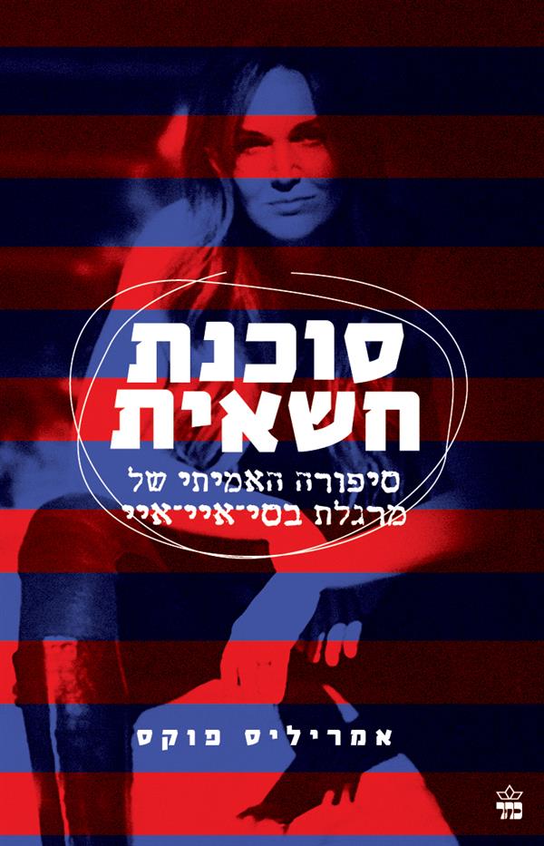 סוכנת חשאית: סיפורה האמיתי של מרגלת בסי-איי-איי