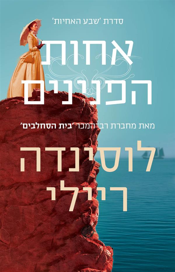 אחות הפנינים-שבע האחיות 4