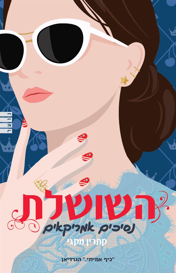 השושלת 1 נסיכים אמריקאים