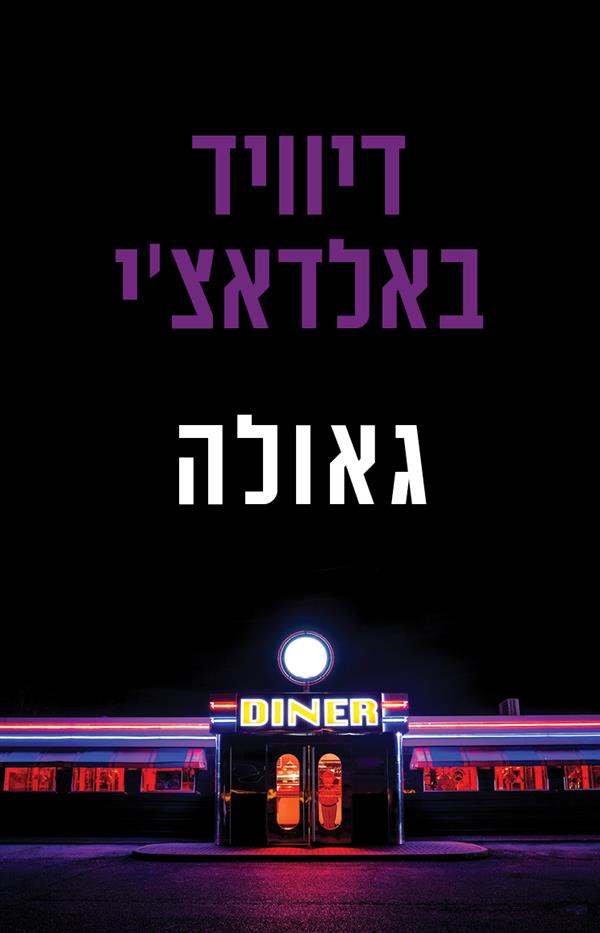 גאולה