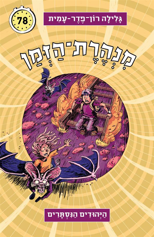 מנהרת הזמן 78 היהודים הנסתרים
