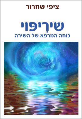 שיריפוי - כוחה המרפא של השירה