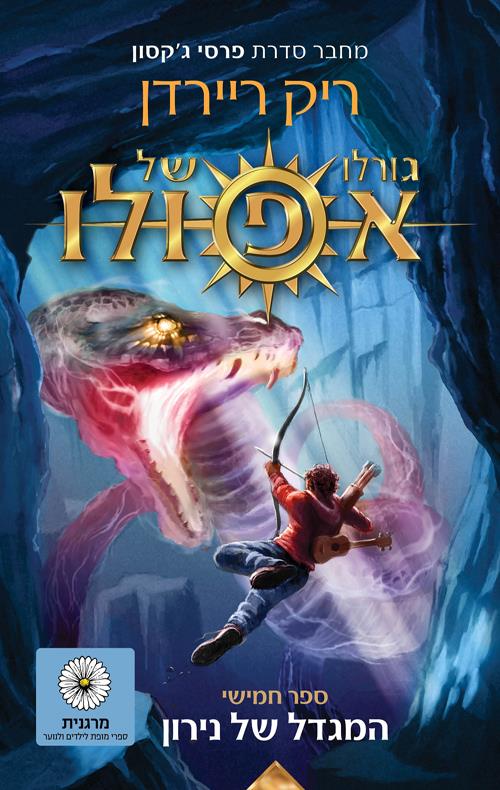 המגדל של נירון-גורלו של אפולו 5
