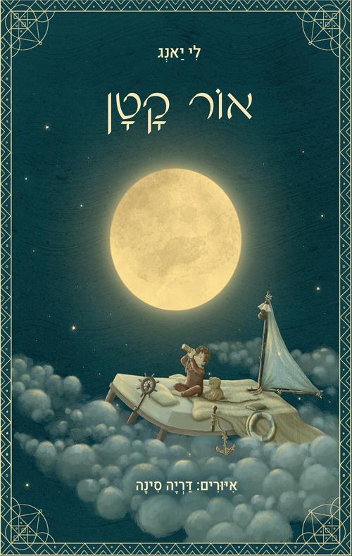 אור קטן