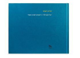 אל המגדלור-רישומים למרת רמסיי