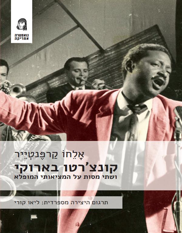 קונצ'רטו בארוקי ושתי מסות על המציאותי המופלא