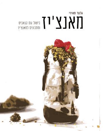 מאנצ'יז בישול עם קאנביס ומתכונים למאנצ'יז