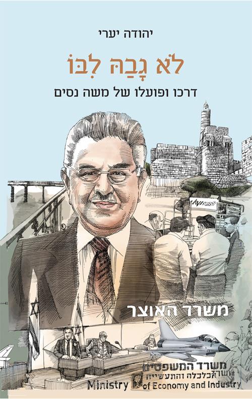 לא גבה לבו: דרכו ופועלו של משה ניסים