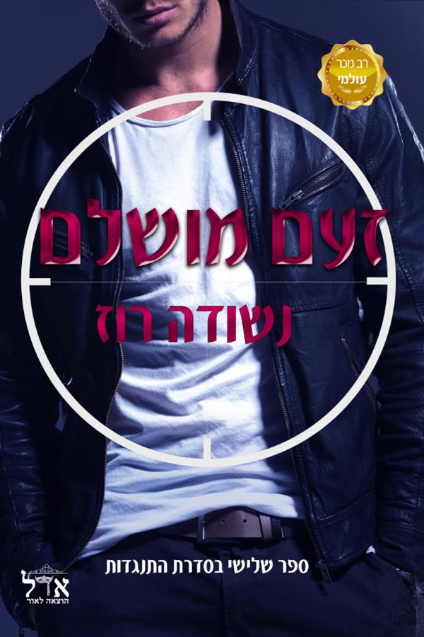 זעם מושלם-התנגדות 3
