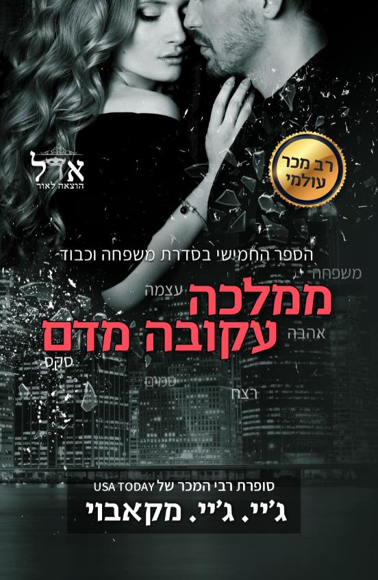 ממלכה עקובה מדם-משפחה וכבוד 5