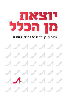 יוצאת מן הכלל