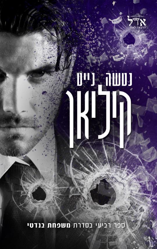 קיליאן-משפחת בנדטי 4