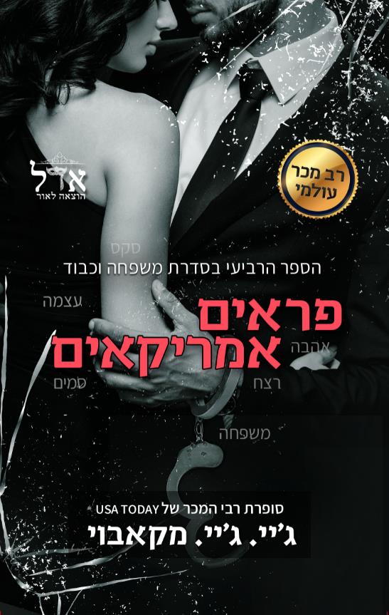 פראים אמריקאים-משפחה וכבוד 4