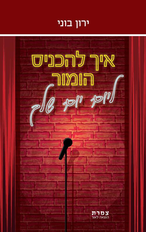 איך להכניס הומור ליום יום שלך