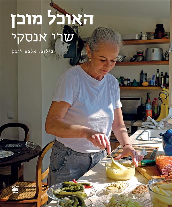 האוכל מוכן