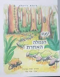 נמה הנמלה האחרת