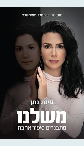 משלנו: מתבגרים סיפור אהבה