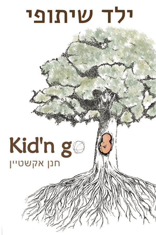 ילד שיתופי/חנן אקשטיין