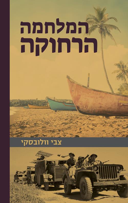 המלחמה הרחוקה
