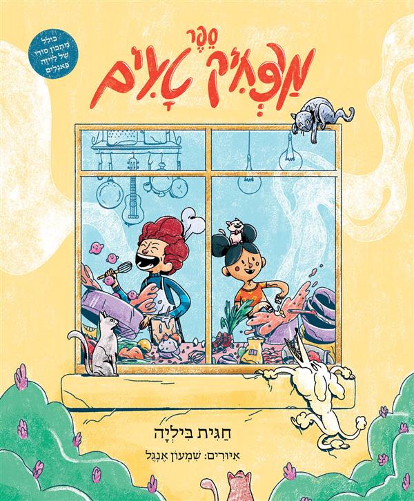 ספר מצחיק טעים