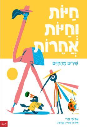 חיות וחיות אחרות-שירים מהחיים