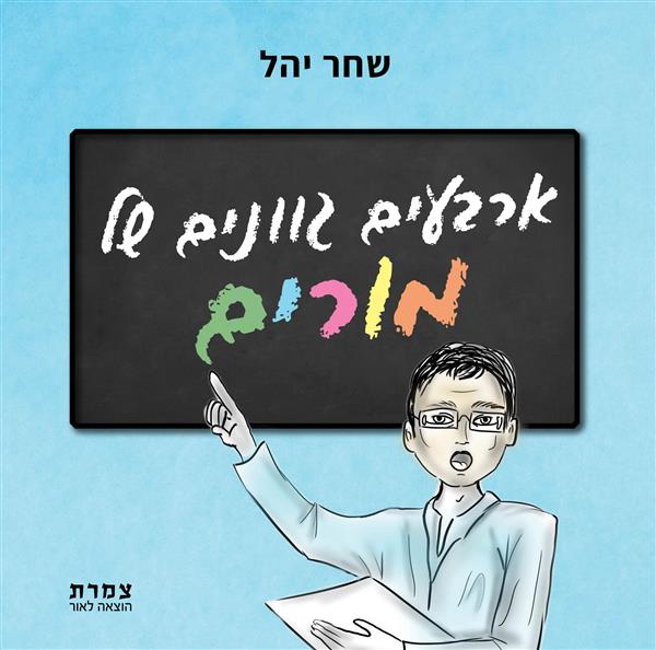 ארבעים גוונים של מורים