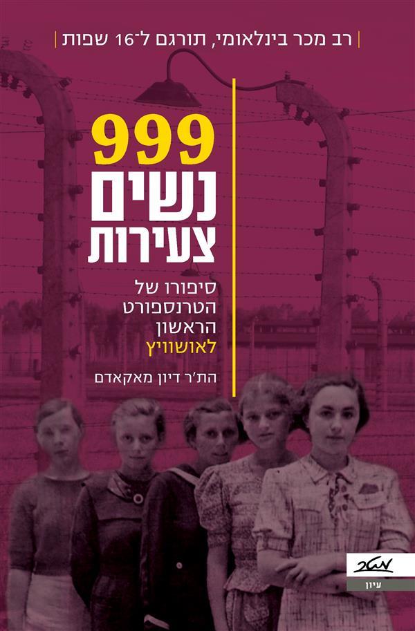 999 נשים צעירות