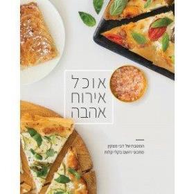 אוכל אירוח אהבה