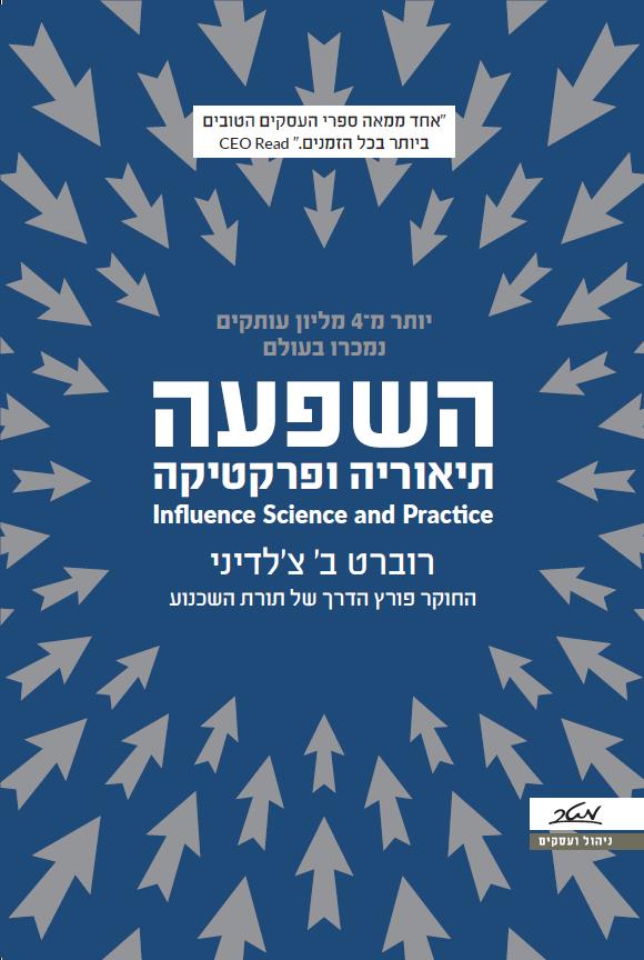 השפעה תיאוריה ופרקטיקה