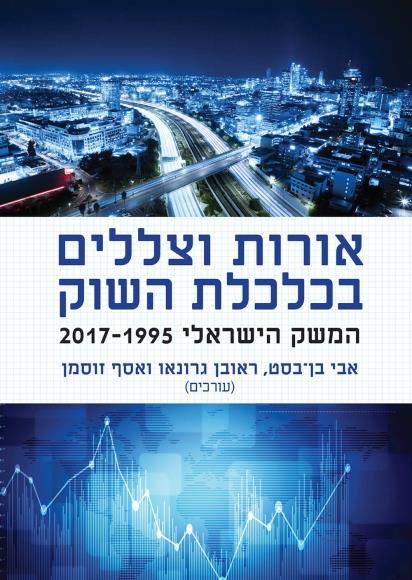 אורות וצללים בכלכלת השוק