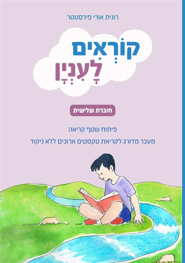 קוראים לעניין 3